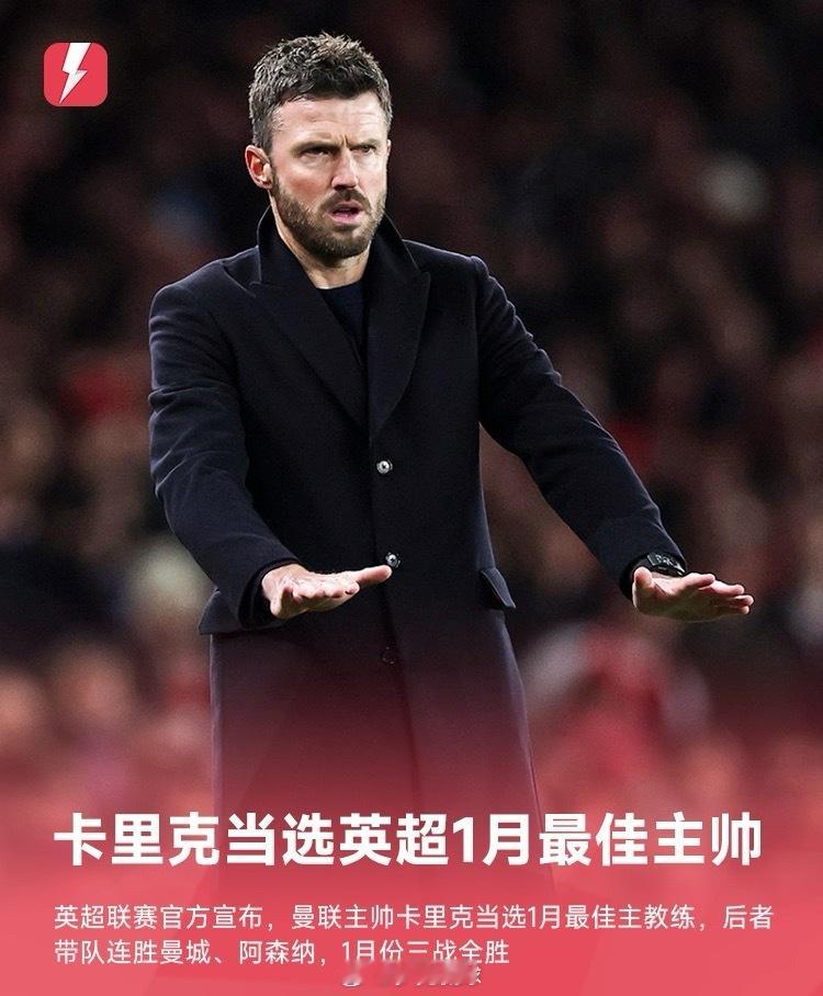 英超官方宣布，曼联主帅卡里克击败切尔西主帅罗森尼尔等人当选英超1月最佳主帅。20
