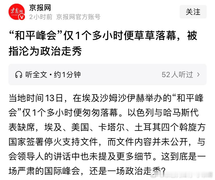 ‼️这评价中国媒体认为中东和平峰会作秀。这是埃及倾全力主办的，30多个国家和国际