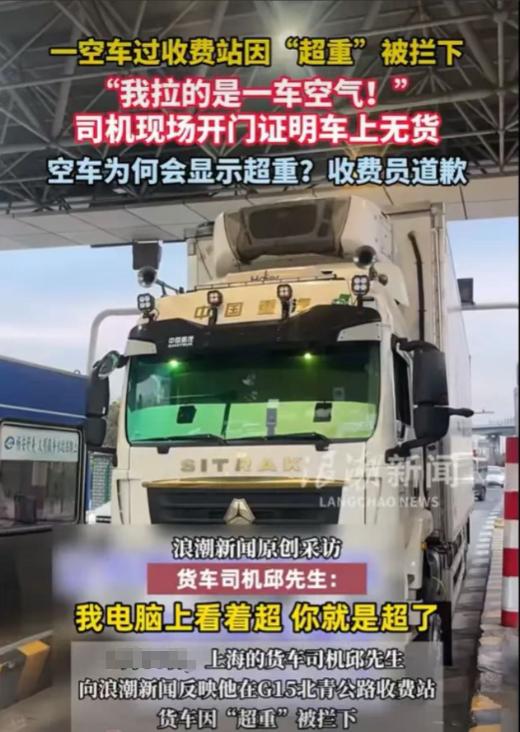 一货车过收费站因"超重"被拦下！司机问收费员你没有看过我车厢，凭什么说我超重？收
