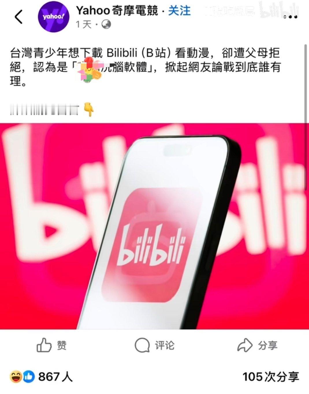 台湾少年想要下载b站看动画片，却被台湾母亲阻止。害怕看了b站之后支持统一。所以我