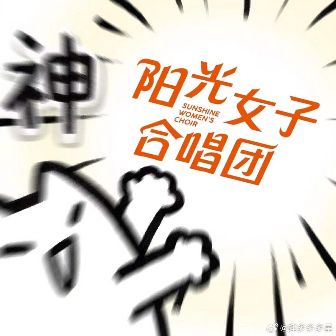 阳光女子合唱团治愈感期待很久的《阳光女子合唱团》定档啦，歌声治愈人心，准备去影院