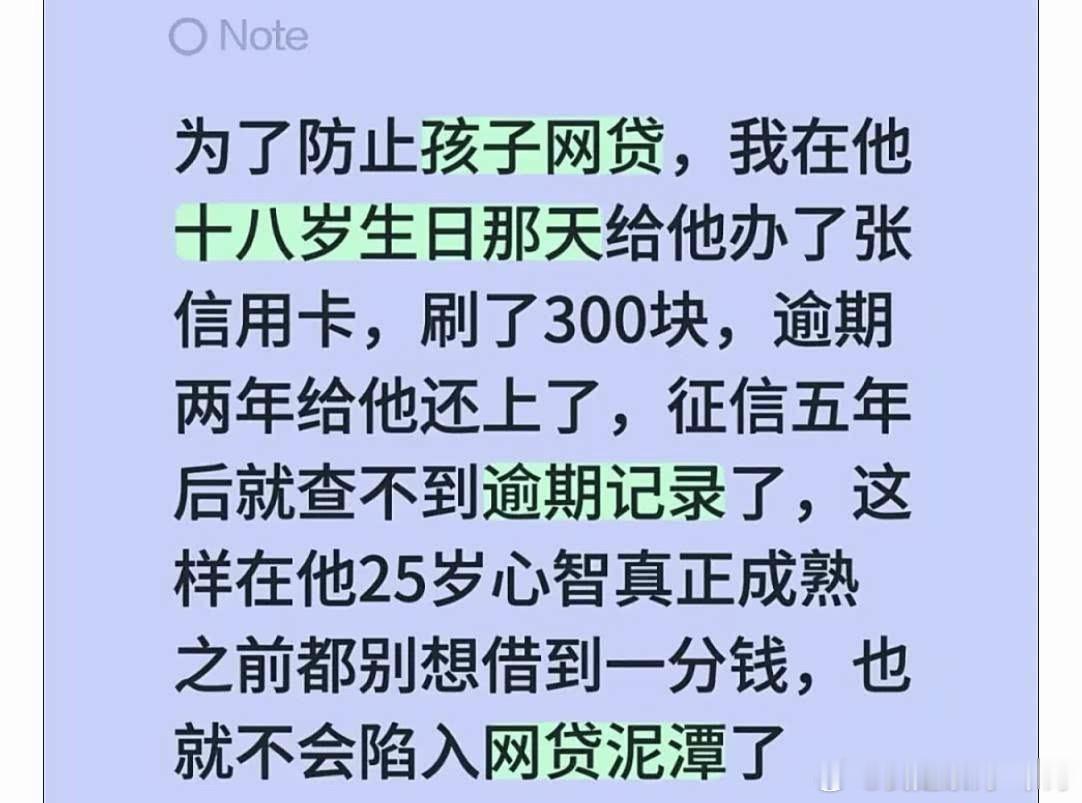 家长为防网贷让18岁孩子征信逾期非常极端的做法…认为这样能保护孩子不犯错误…其实