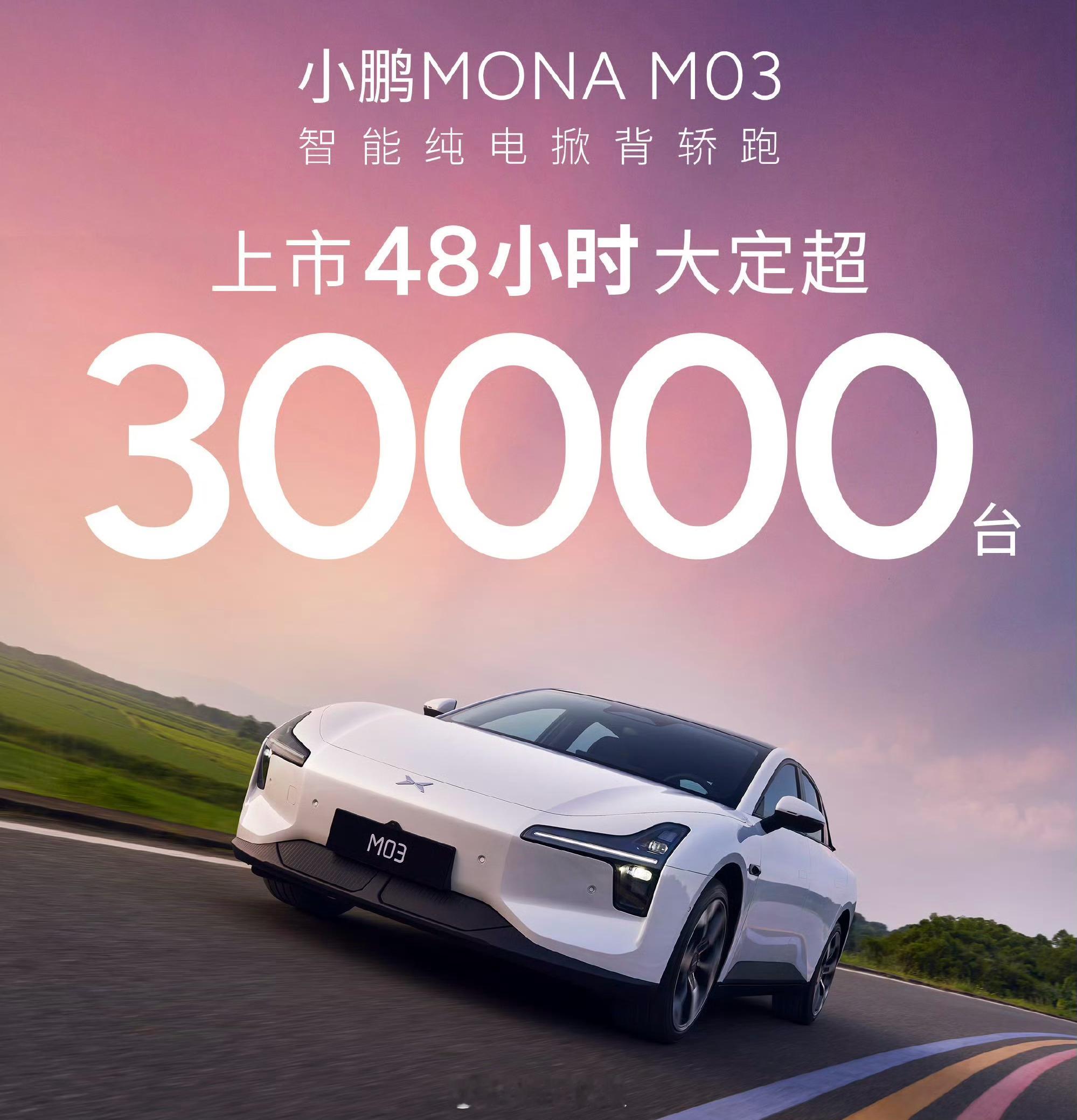 上市48小时，小鹏MONA M03大定3万台以上！[哆啦A梦害怕] ​​​
