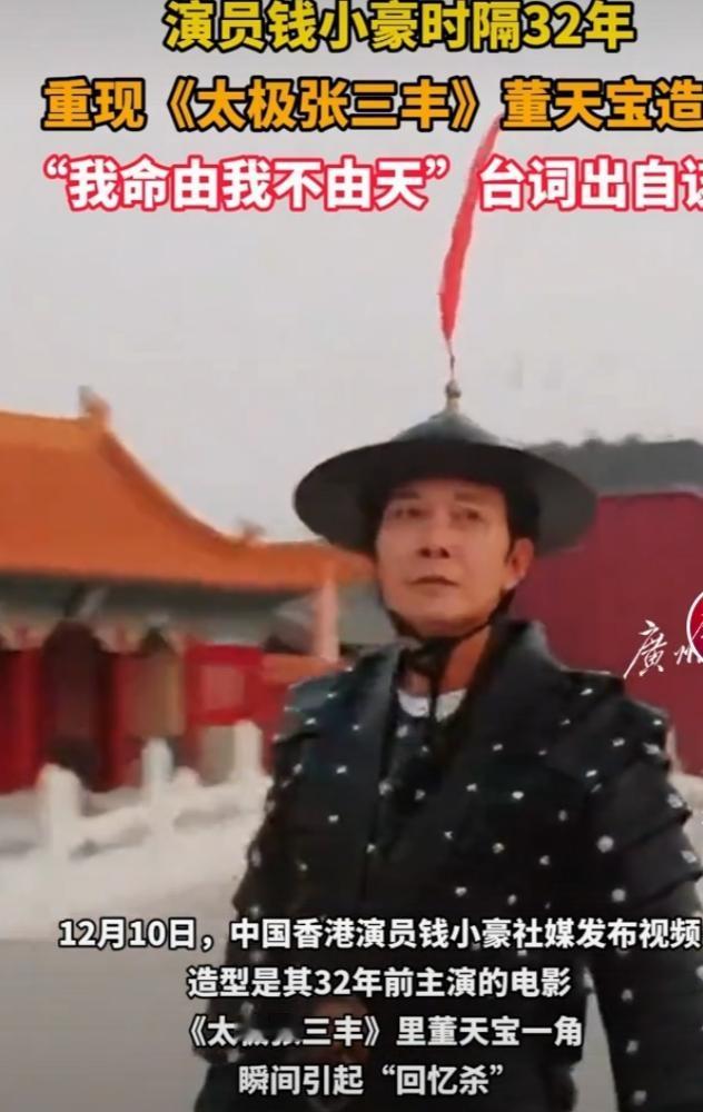 62岁的钱小豪再次穿起锦衣卫铠甲，以长发造型重现《太极张三丰》里董天宝的经典形象