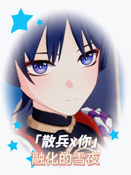 【散兵x你】融化的雪夜