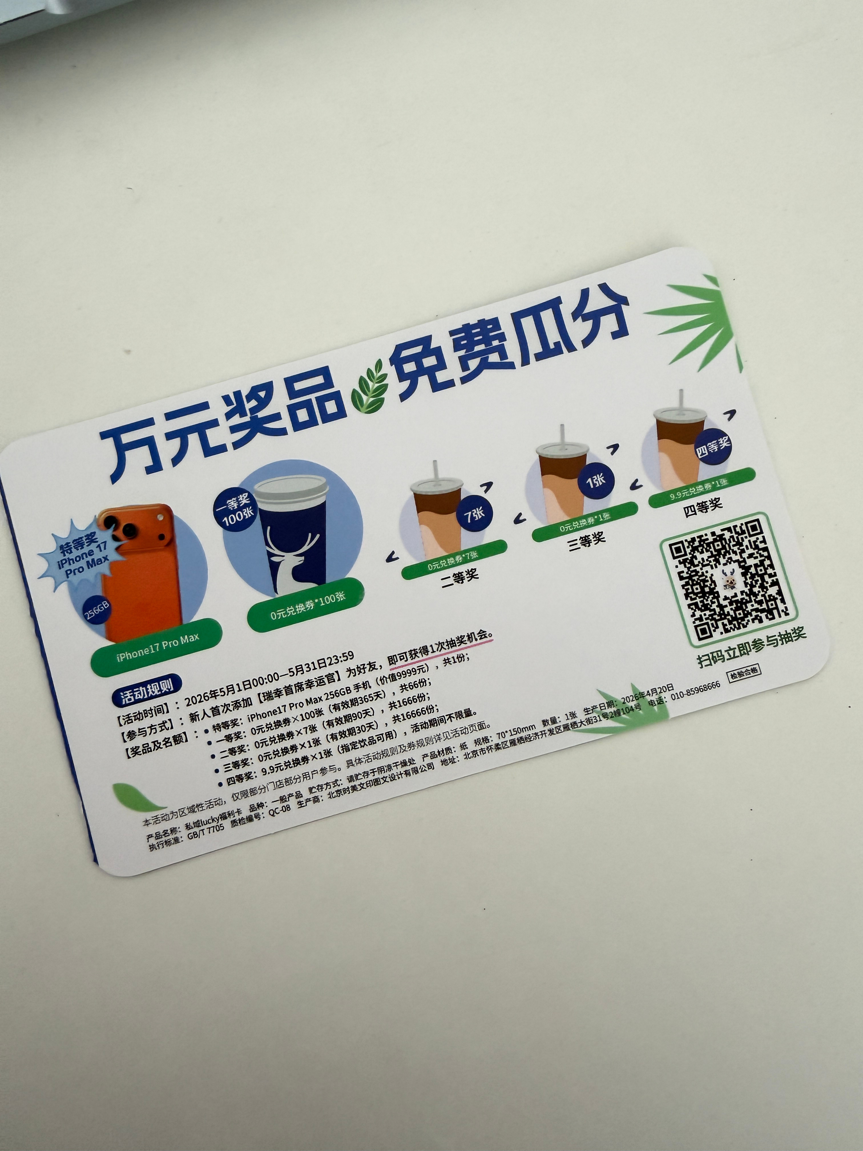 买咖啡发现瑞有中奖卷了，结果扫了一下是9.9购买咖啡卷…怪不得说百分百中奖