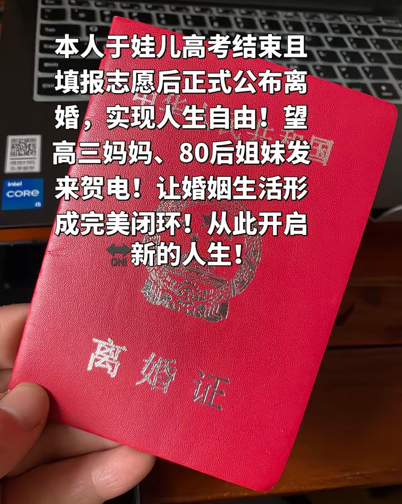 本人于娃儿高考结束且填报志愿后正式公布离婚，实现人生自由！望高三妈妈、80后姐妹