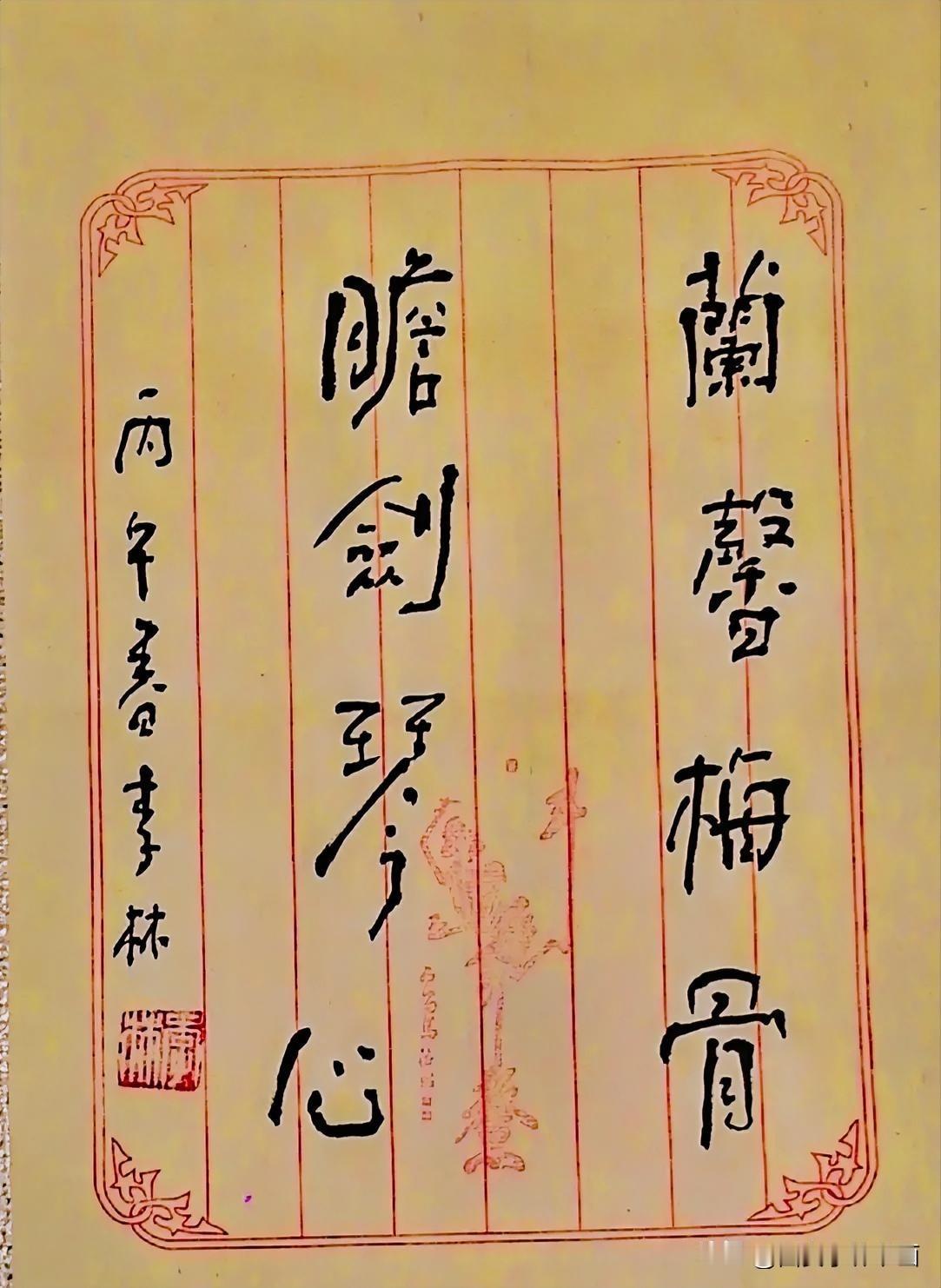 《李林书法：兰馨梅骨，胆剑琴心》