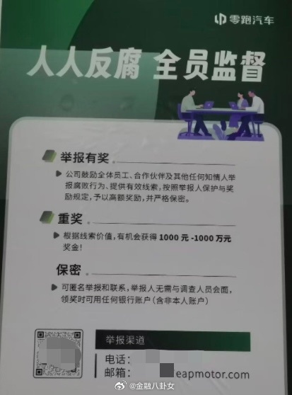 零跑汽车被曝整顿内部贪腐 鼓励员工主动上交过往违规所得，并设立为期一个月的“主动