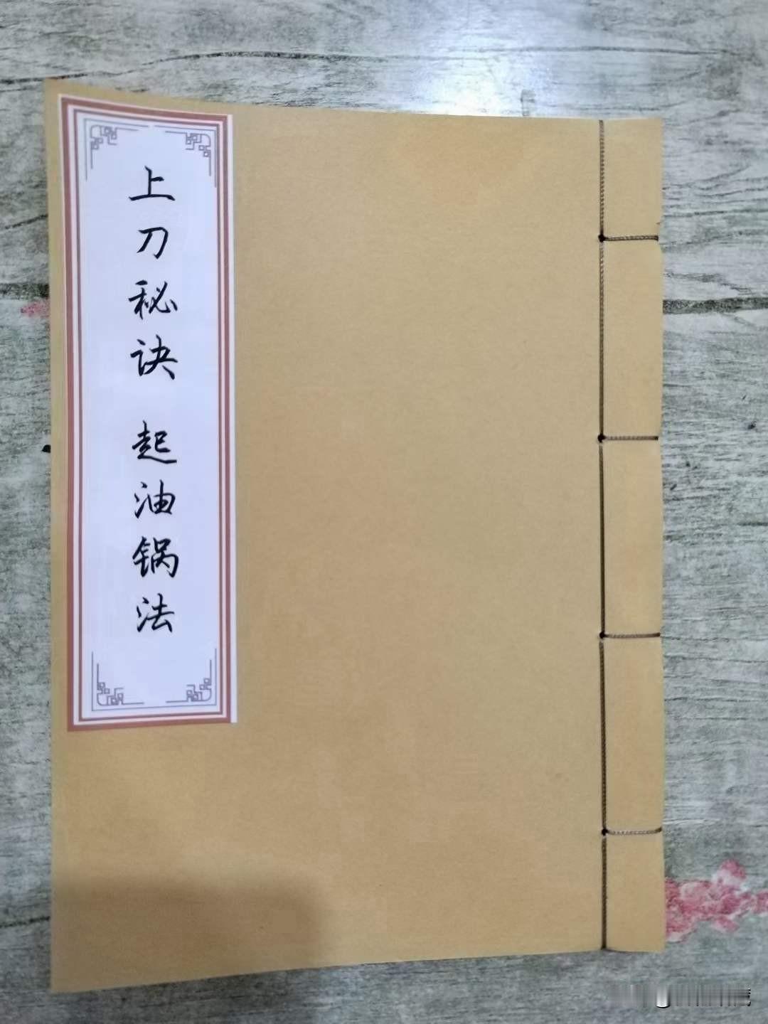 《治邪秘法·起油锅法》·上刀秘诀三法合秘，老法师家传，不可外漏！