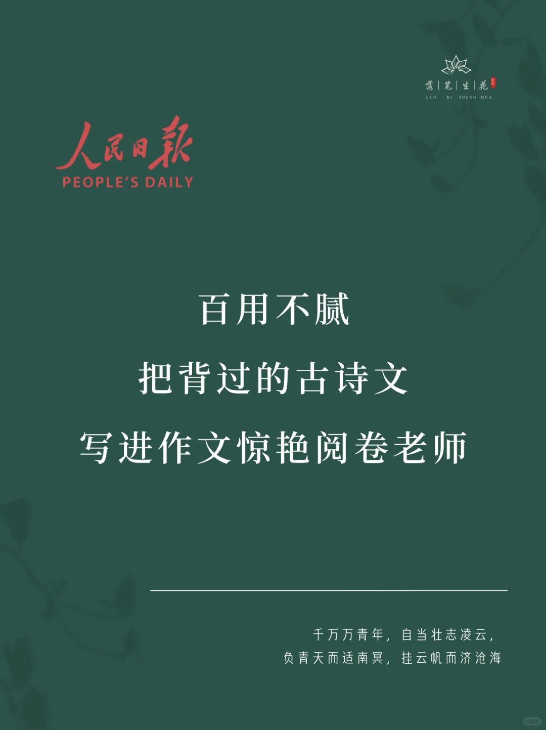落笔生花｜把背过的古诗文写进作文