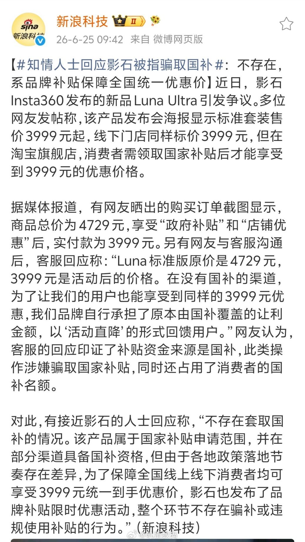 知情人士回应影石被指骗取国补有接近影石的人士回应称，“不存在套取国补的情况。这个