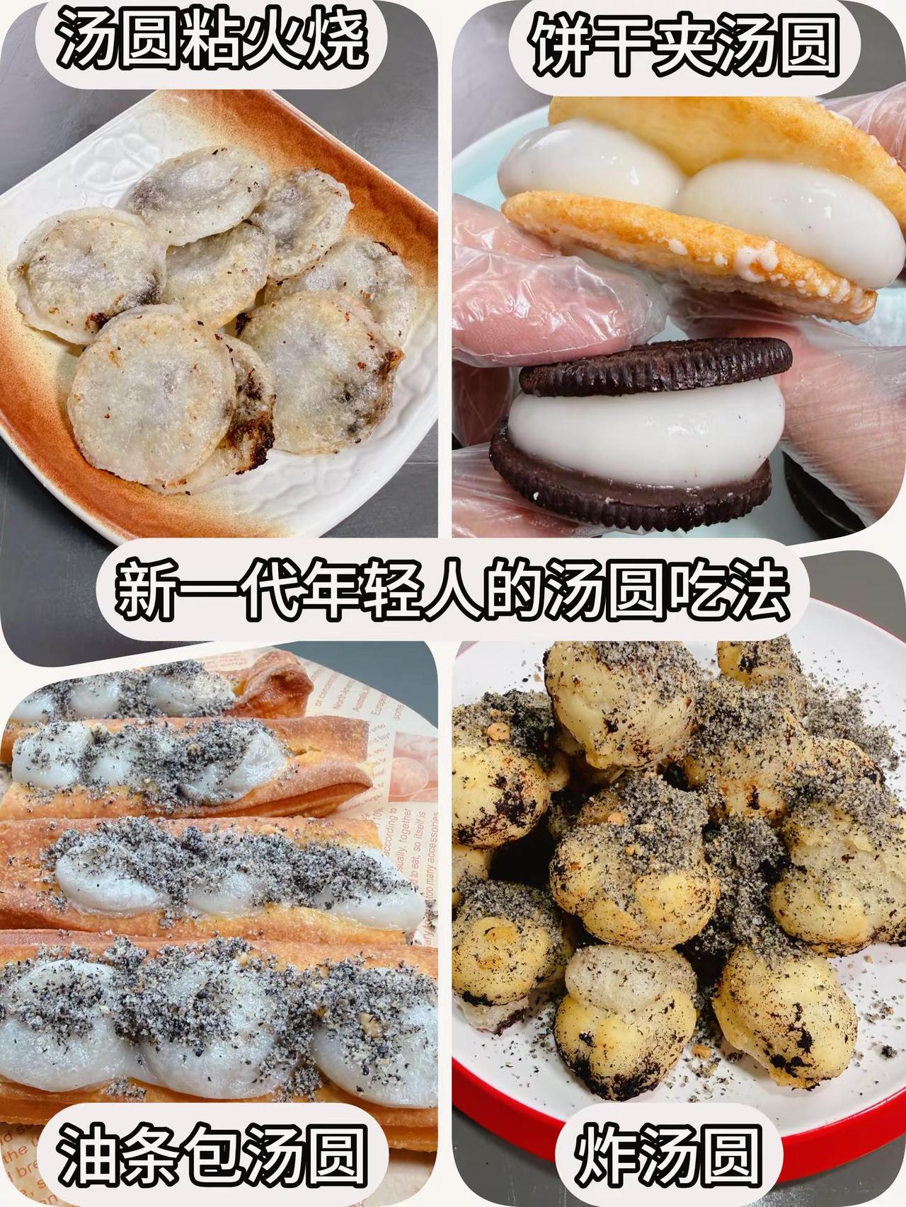 复刻新一代年轻人的汤圆吃法，最快一步搞定。马上吃元宵 美食 的神仙吃法 汤圆