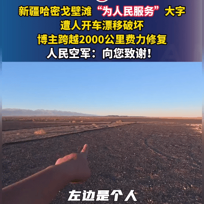 网红为博流量丧心病狂！60年空军地标遭越野车疯狂碾压！
 
新疆哈密戈壁滩上，