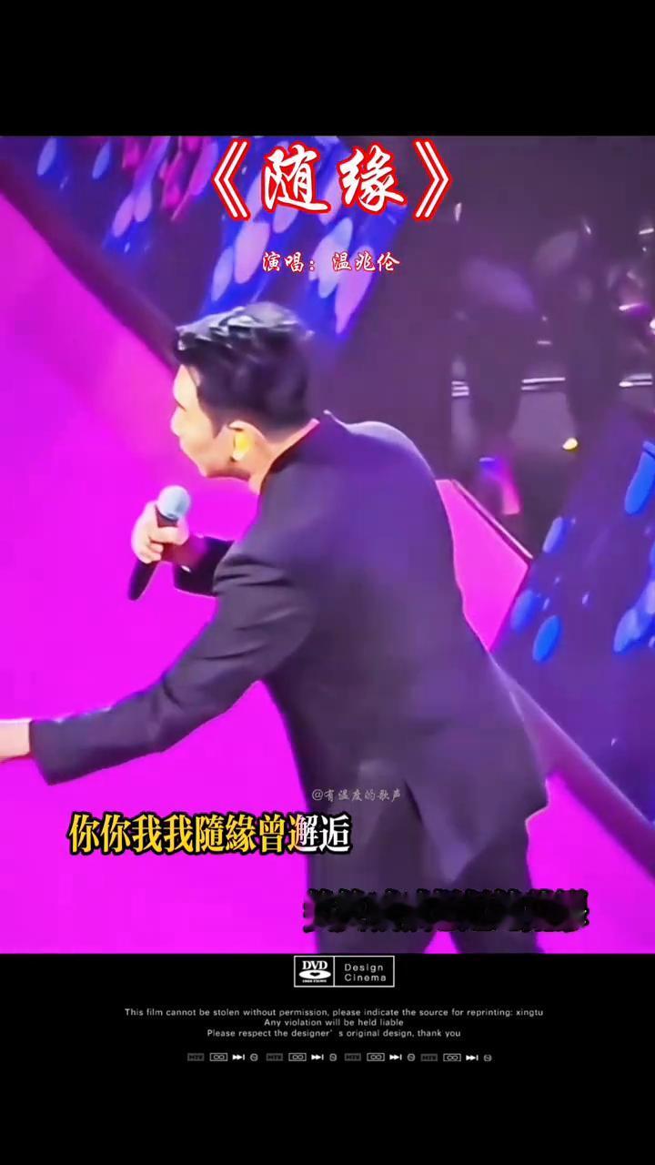 《随缘》演唱：温兆伦。
进进退退如何能永久，冷冷暖暖都必须承受。你你我我随缘曾邂
