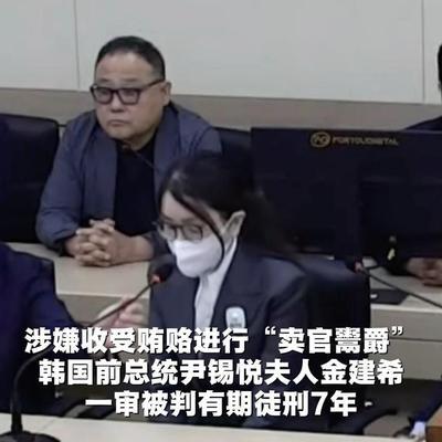 她判了7年，这让我想起戒严那晚她骂尹锡悦的那句话
6月26日，韩国首尔中央地方法