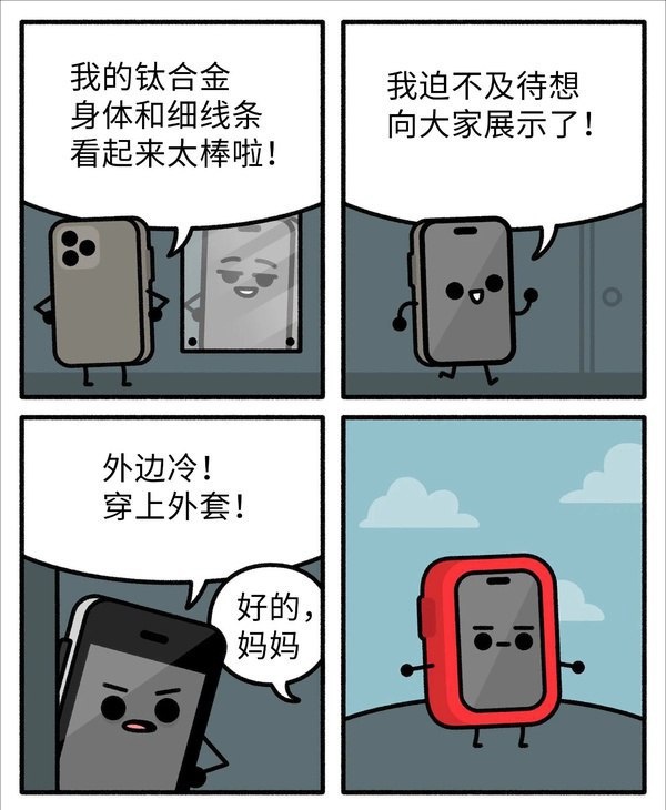 手机不戴壳，就好像在澡堂子不穿裤衩——当然可以，但是感觉不舒服 