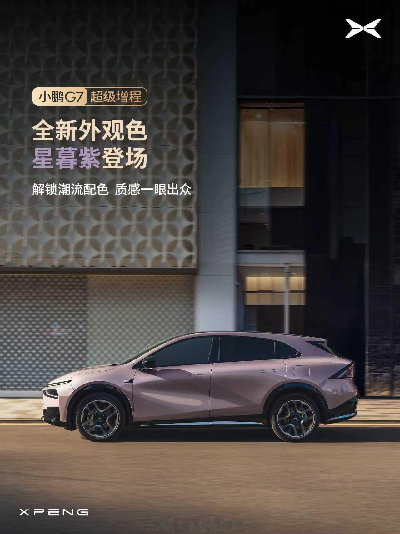 1704公里超长续航SUV小鹏G7来了小鹏G7超级增程 全新外观色星暮紫上线，更