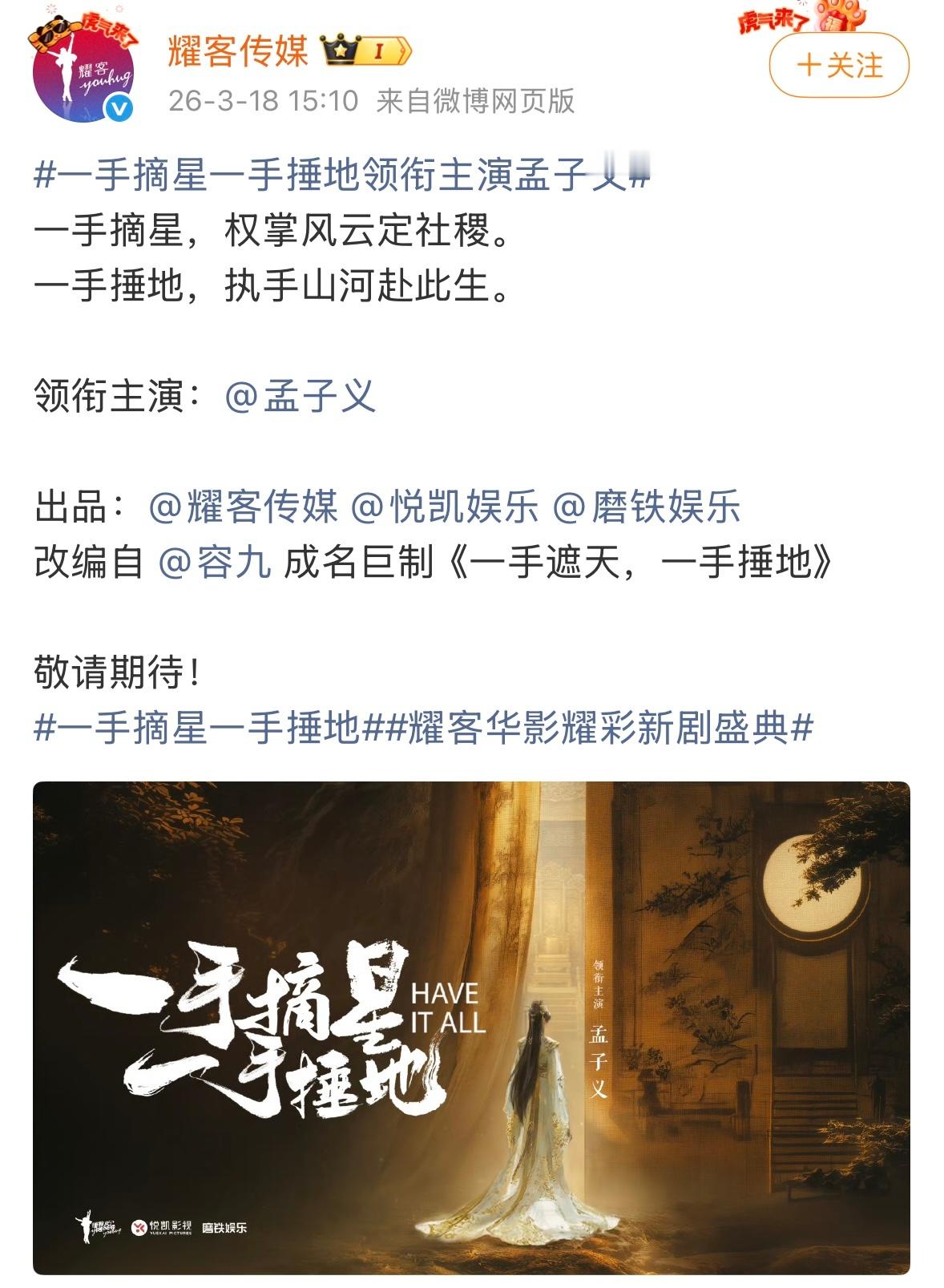 孟子义耀客三搭孟子义耀客三搭一手摘星一手捶地孟子义官宣新剧《一手摘星一手捶地》，