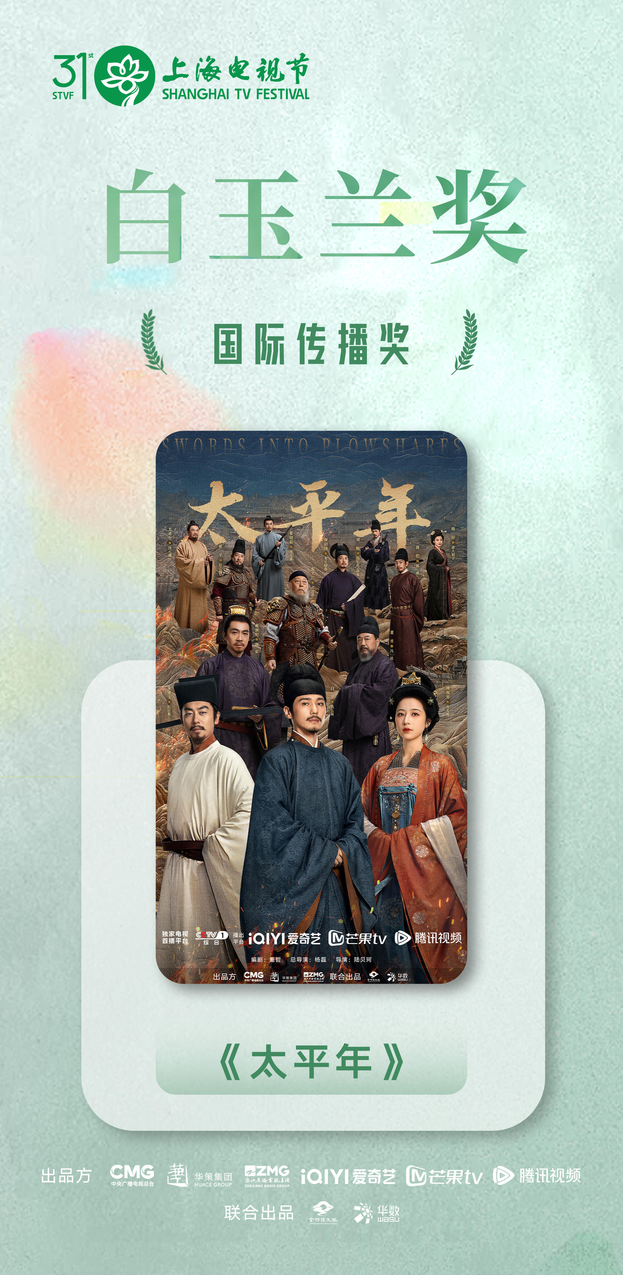 太平年白玉兰国际传播奖恭喜太平年获得白玉兰国际传播奖。当初追剧的时候就被五代十国