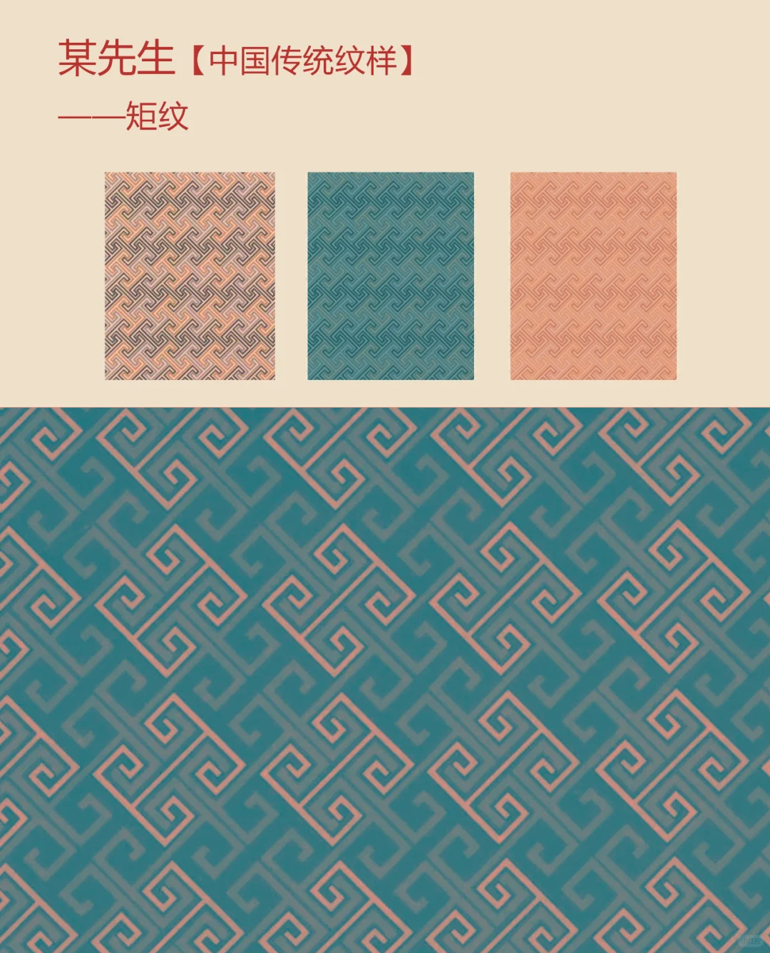 中国传统纹样【109】——矩纹