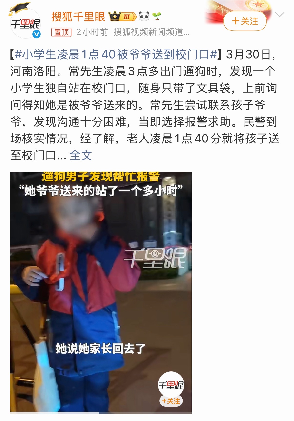 小学生凌晨1点40被爷爷送到校门口八旬老人，可能糊涂了，表也看不清，就知道不能让