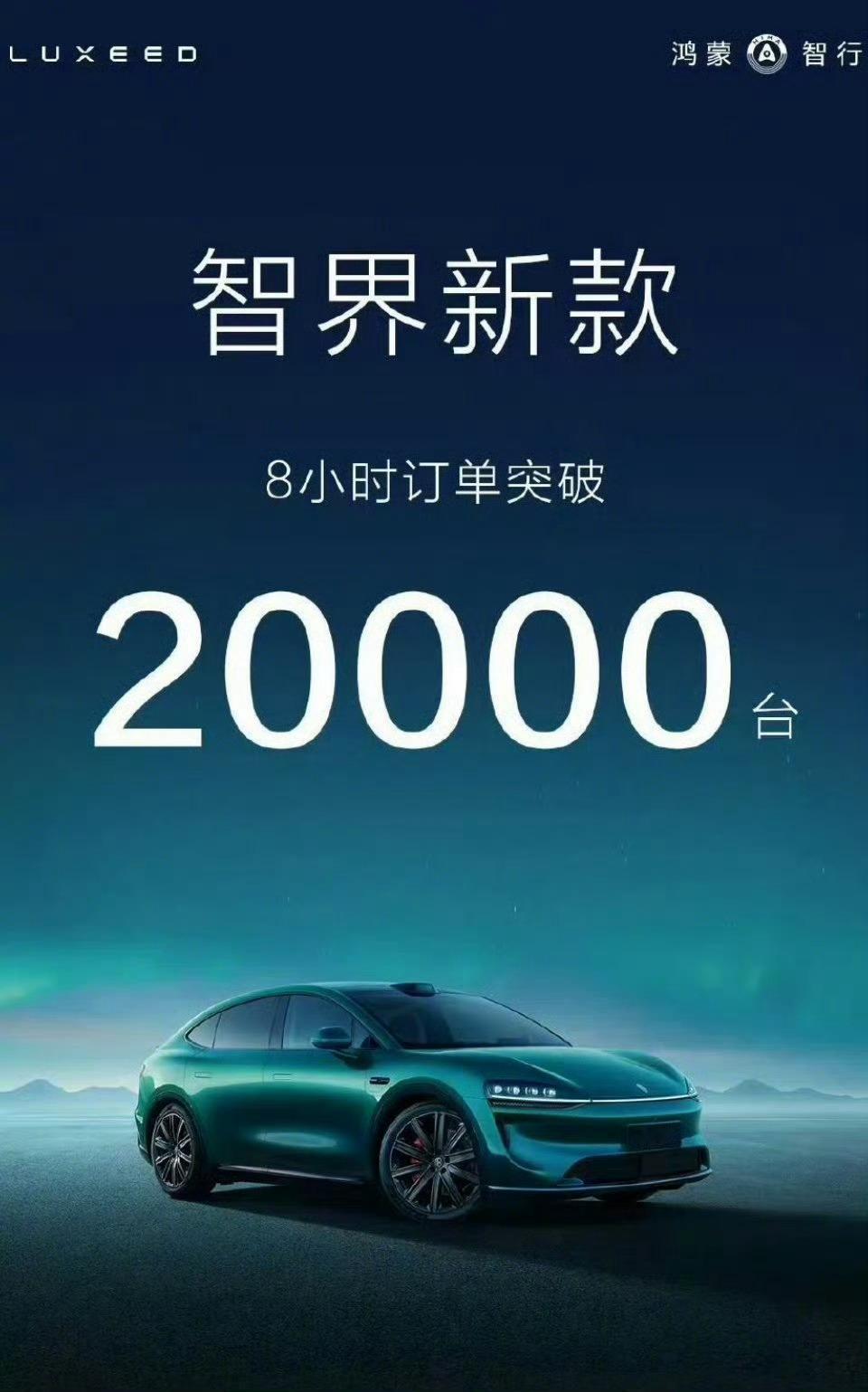 智界新车8小时小订破20000台智界2.0时代，销量也突飞猛进起来了，牛X…… 