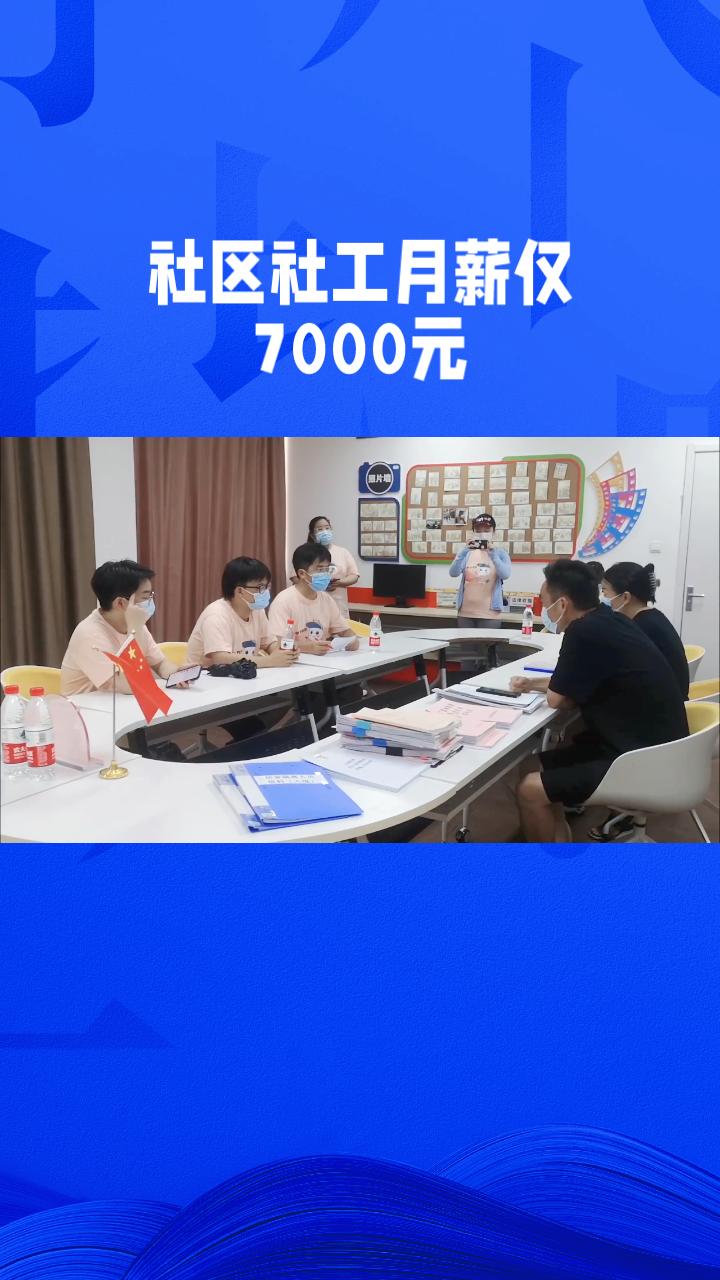 为何大批未能“上岸”的年轻人涌向社区社工岗位？这背后隐藏着怎样的就业焦虑？
在考