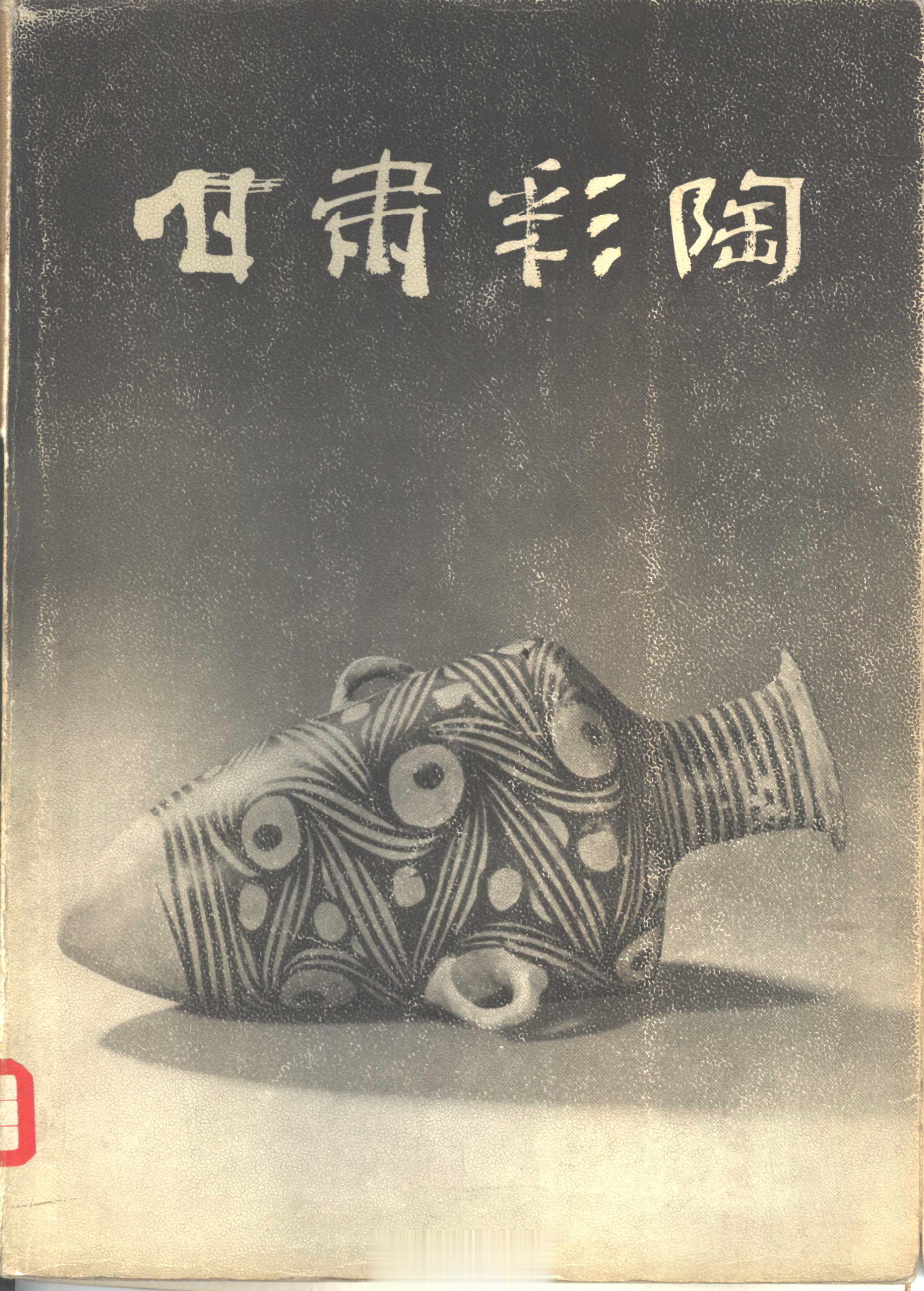 #电子书分享# 甘肃彩陶 作 者 ：甘肃省博物馆编 出版发行 :  北京：文物出