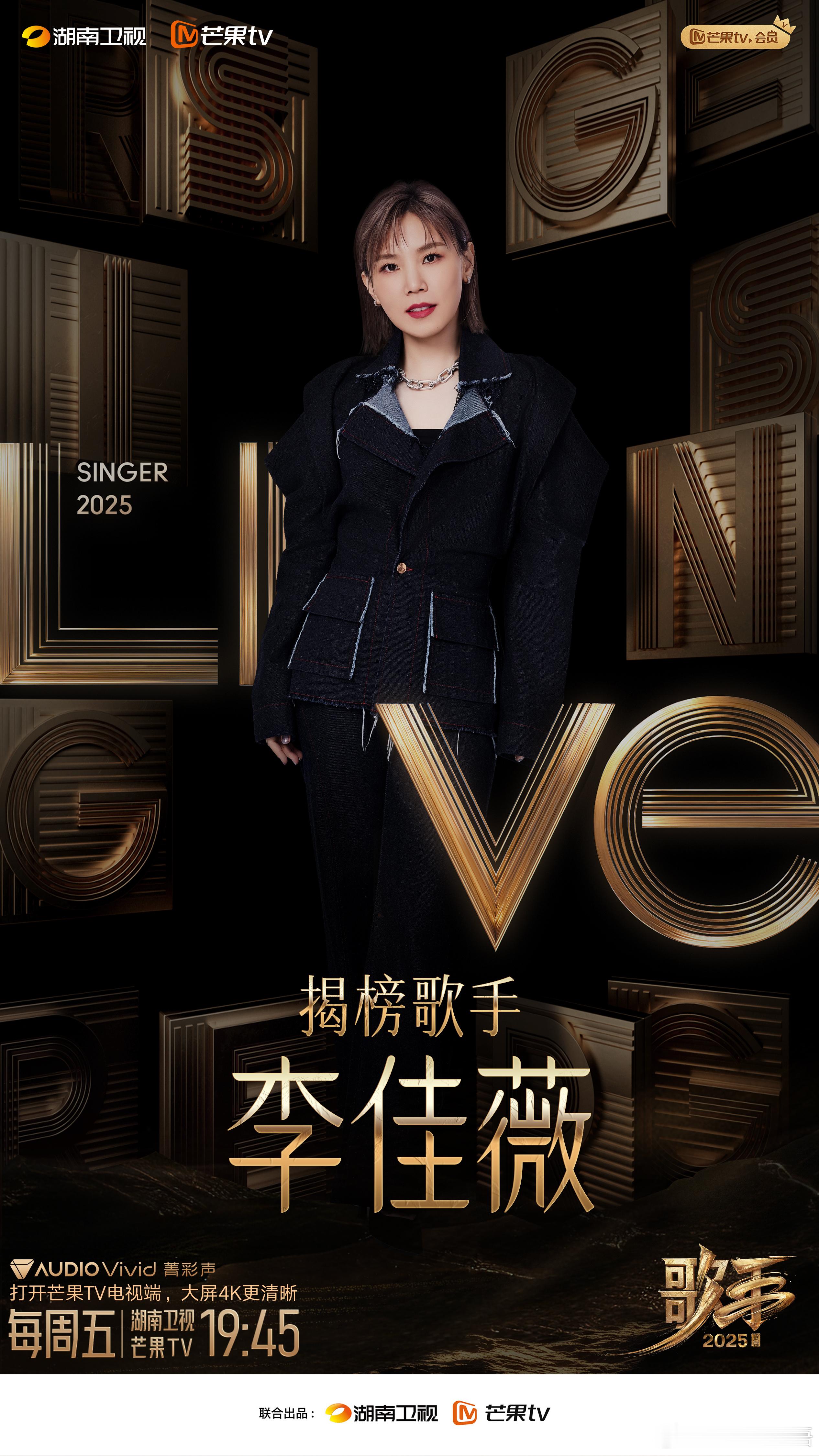 李佳薇揭榜歌手真神来了 哇塞！大消息！！！真的要来《歌手2025》当揭榜歌手了！