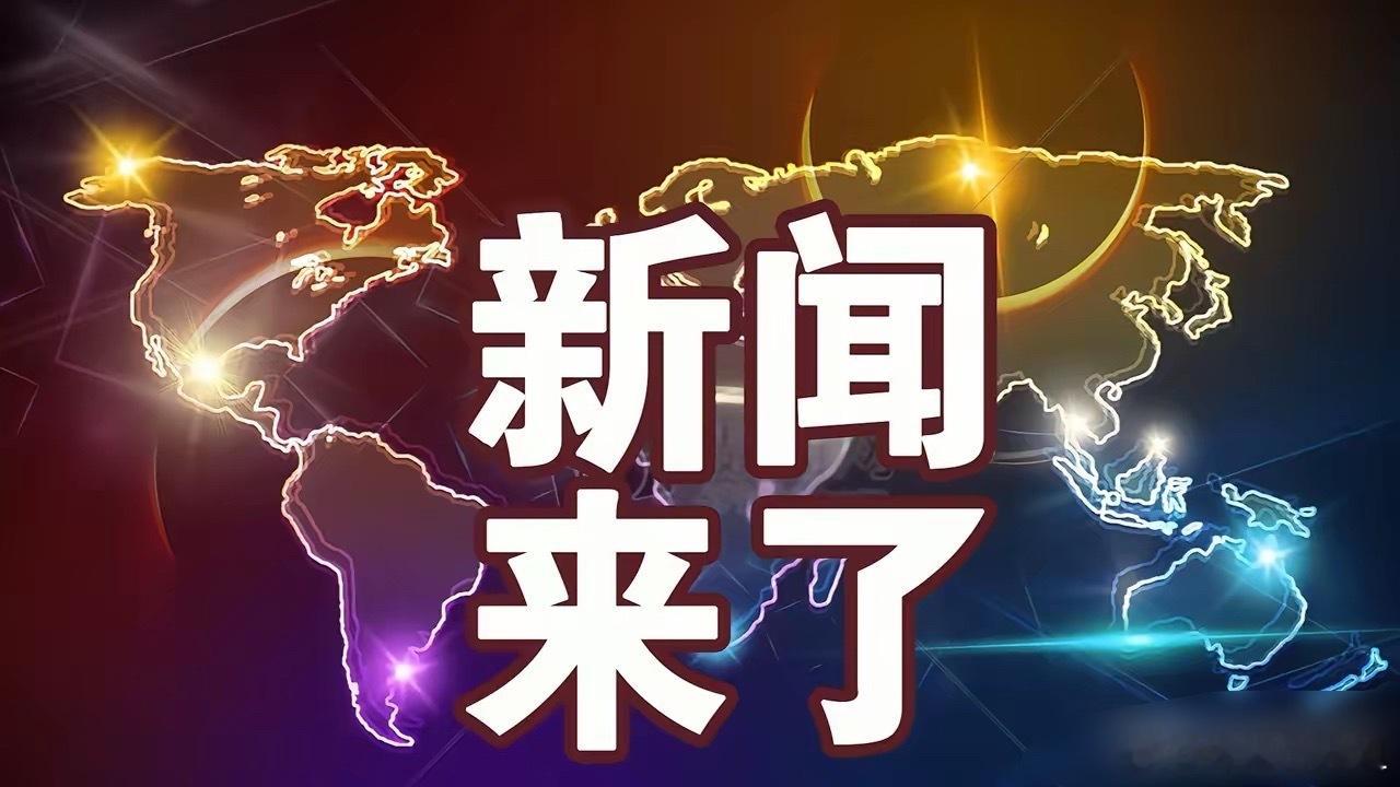 10月29日早间要闻速递1. 黑龙江燕子滞留事件引关注：黑龙江五常等地出现大量燕