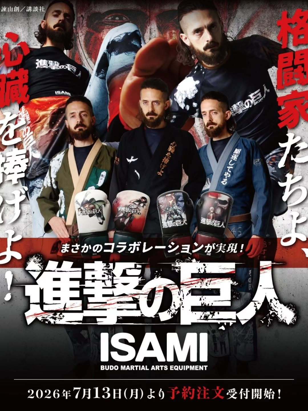 进击的巨人 「進撃の巨人」×武道格闘技メーカーのイサミ『進撃の巨人』与武道格斗用