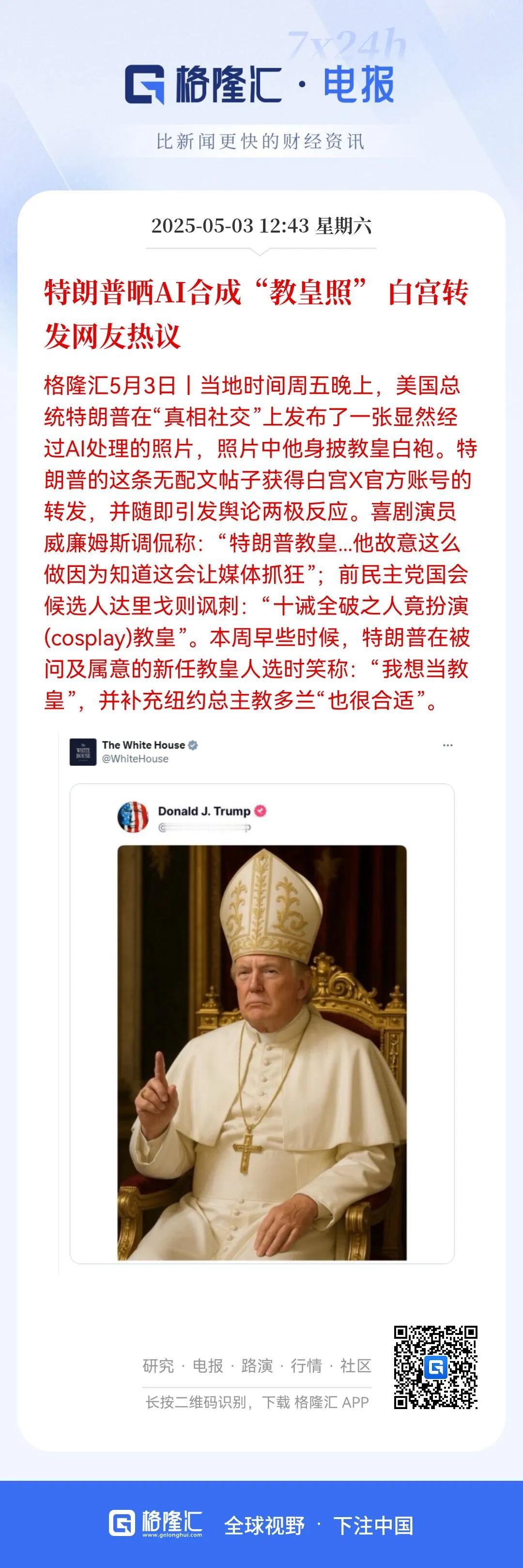 想当教皇？
特朗普晒AI合成“教皇照”，这不是搞笑，应该是他心有所想，可能真想当