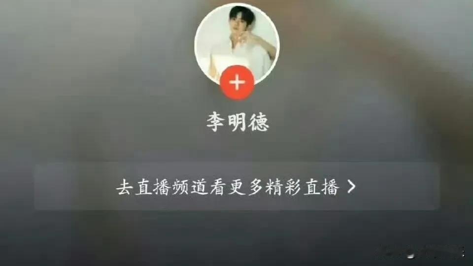 佳音通报！李明德的直播频道已被实施长期封禁。封禁缘由系：蓄意制造纷争，吸引关注。