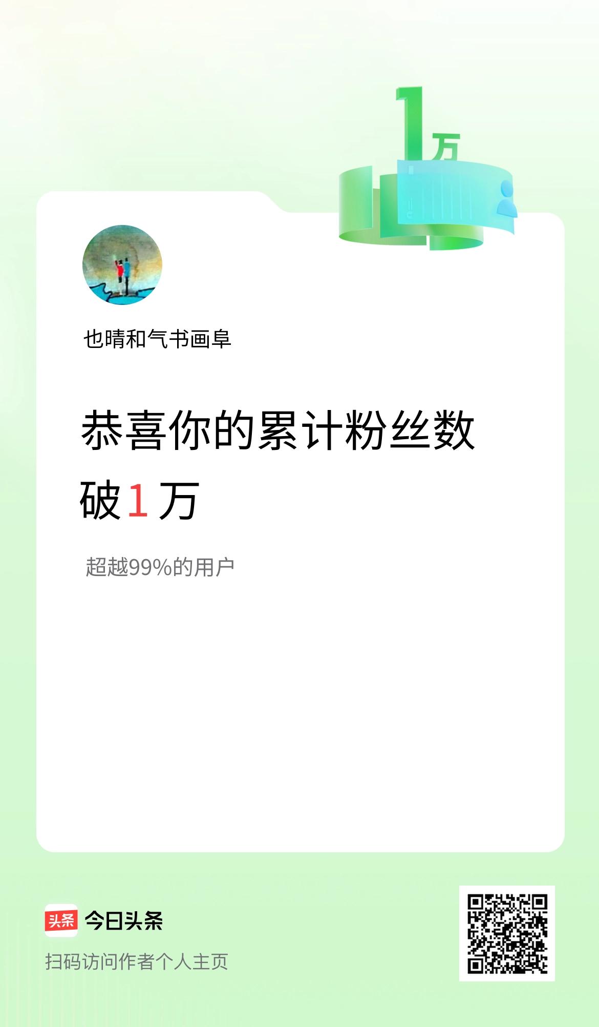 我在头条累计粉丝数破1万啦！兴今也晴书法青绿画，时代美好轻松行。