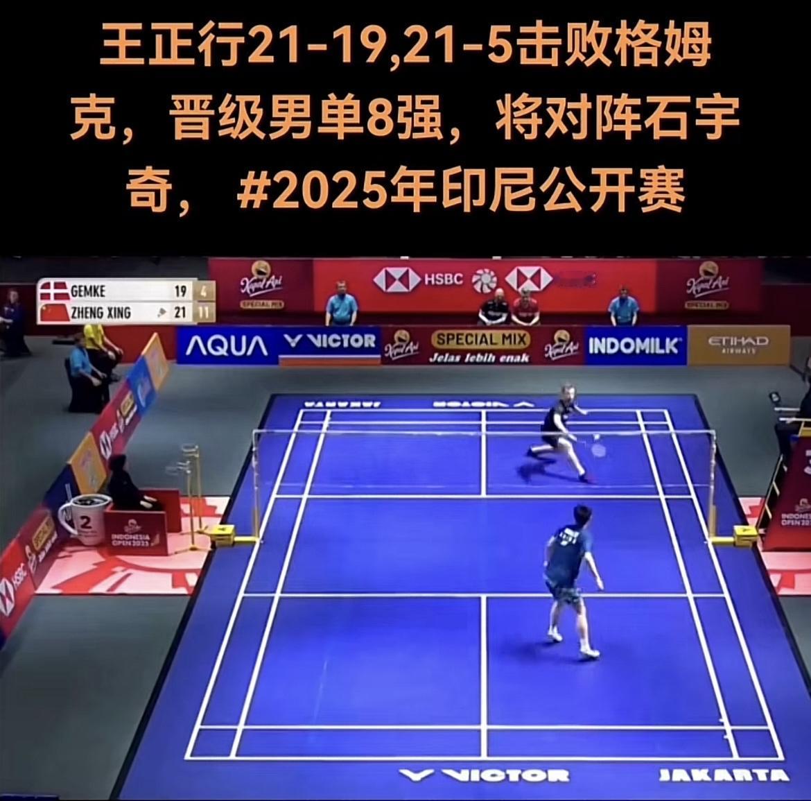 王正行21:19、21:5格姆克，第二局更是赢得很轻松，没有人知道格姆克发生了什