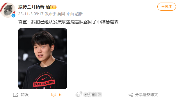 【#开拓者称已召回杨瀚森#】#开拓者官宣从发展联盟召回杨瀚森# 11月3日，据开