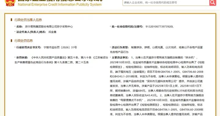 苏宁易购分支机构苏宁采购中心因销售不合格产品被罚