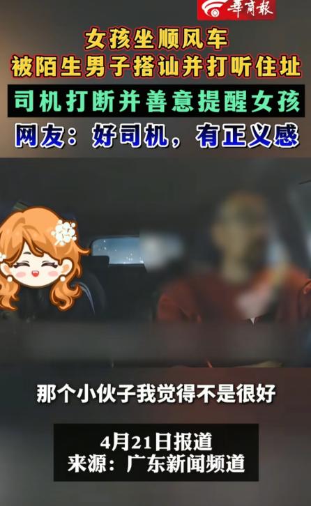 女孩遇男子搭讪，司机一句话救了她！浙江，女孩坐顺风车，遇到拼车男子多次搭讪，下车
