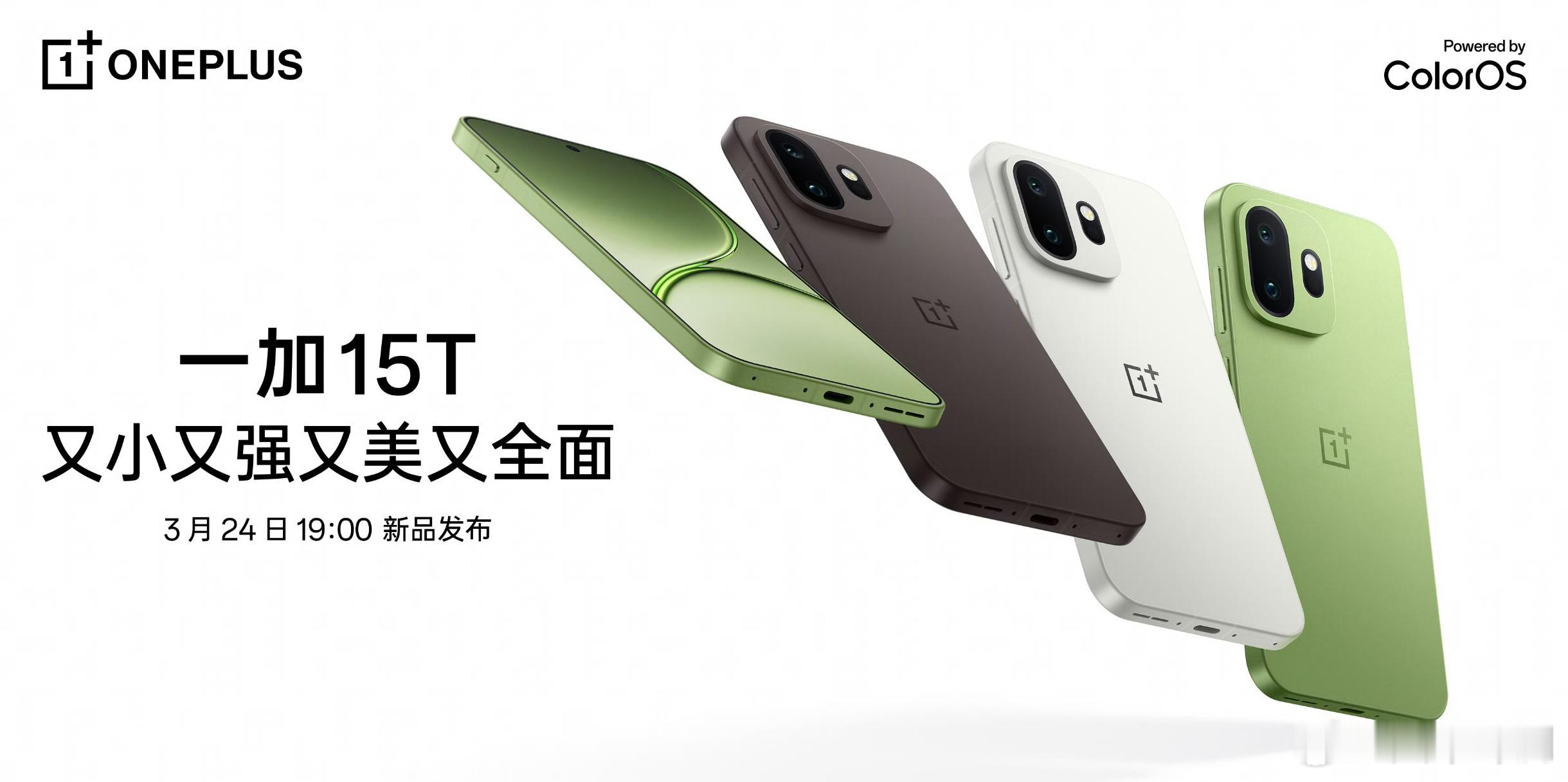 一加15T 3月24日发布，8E5小屏机，猜个起售价？ 