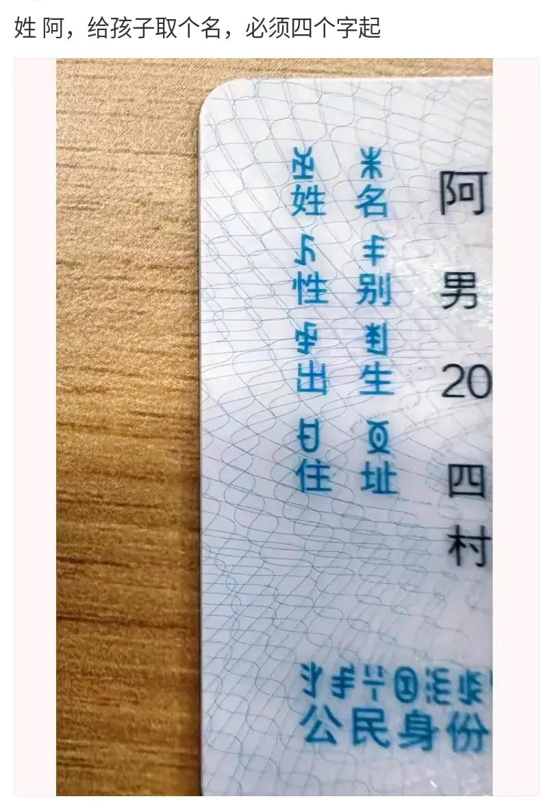 姓阿，必须要4个字起，你们觉得可以叫什么？