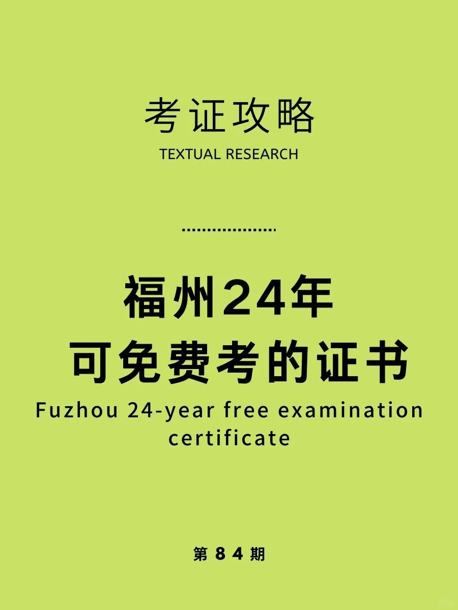 福州免费考证啦！这几个证书24年可免费考！