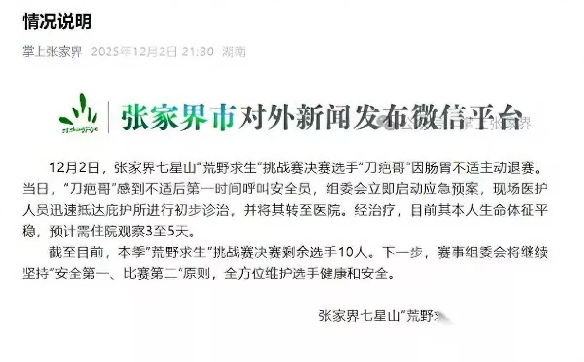 刀疤哥退赛！

真相比网传更意外？

张家界七星山荒野挑战赛决赛现场，热门选手“