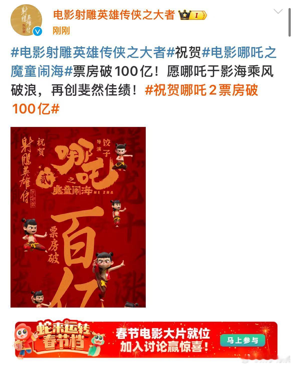 射雕祝哪吒2破百亿  射雕祝哪吒2票房破100亿 射雕祝哪吒2票房破100亿，加