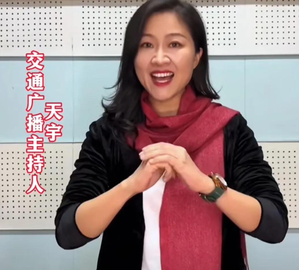原来交通广播电台主持人天宇长这样！

每天早上听她主持的动感早班车，都会笑半天！