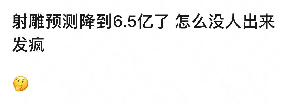 网友关于射雕的评价：在忙着给别家作品豆瓣打一星 