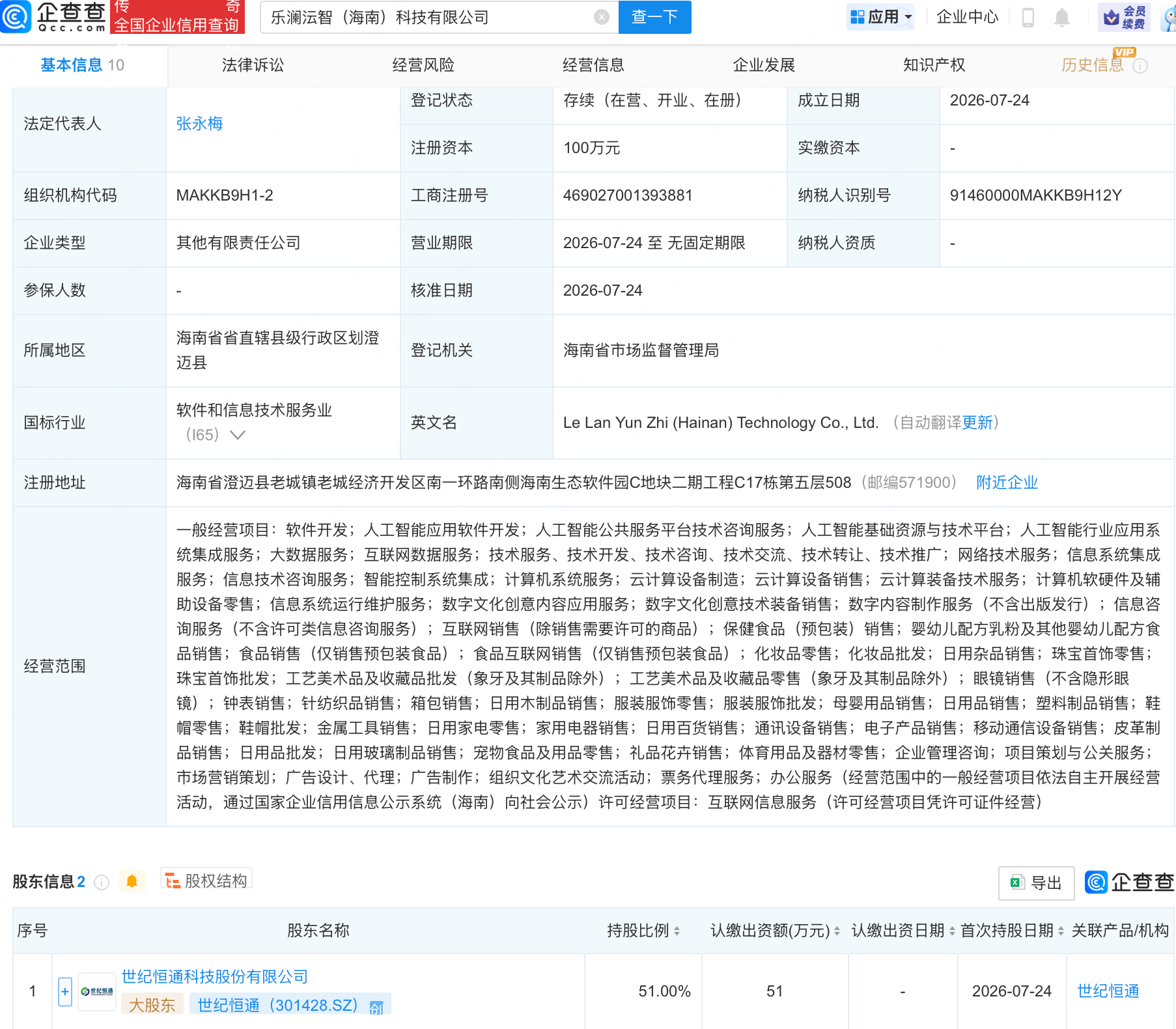 世纪恒通等成立新公司，含AI及云计算相关业务