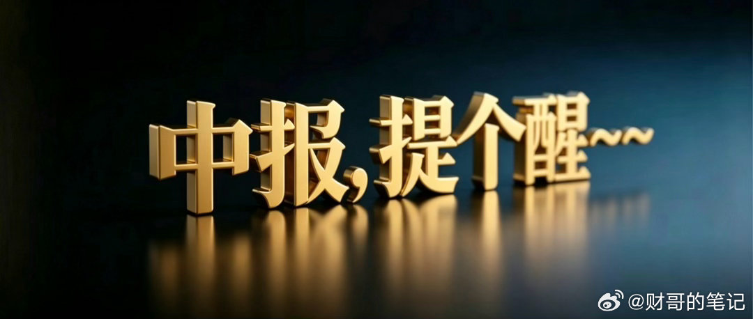 中报，提个醒！上周五A股三大指数同步大跌超2%，市场出现明显破位。上证指数连续失