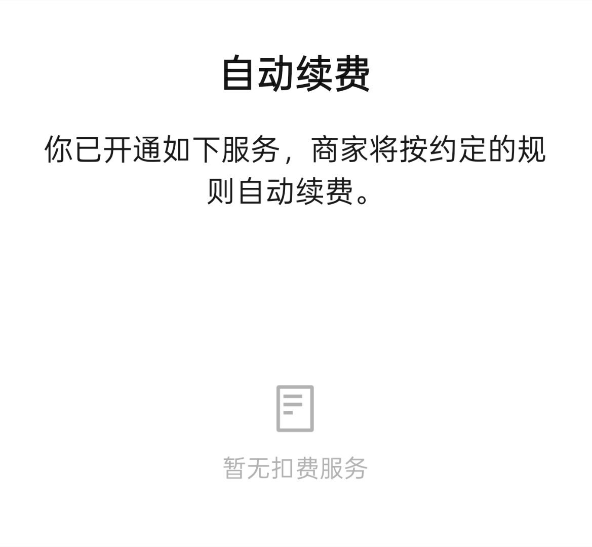 微信上这三个设置尽量关闭自动续费、免密支付我基本都是关的，登录过的设备基本就是最