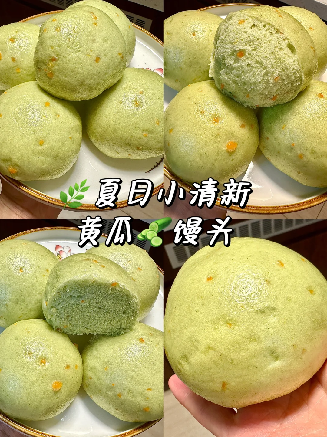 馒头换样做/清爽的黄瓜🥒馒头